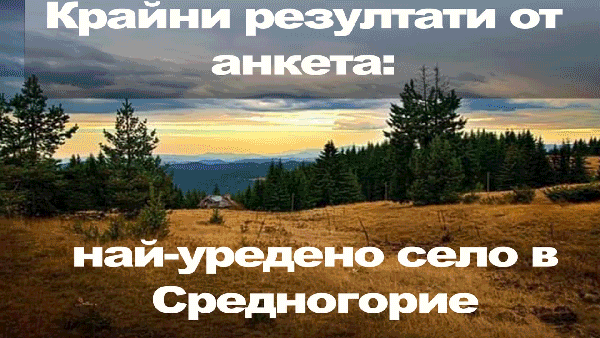 Кое е най-доброто село за постоянно живеене в Средногорие