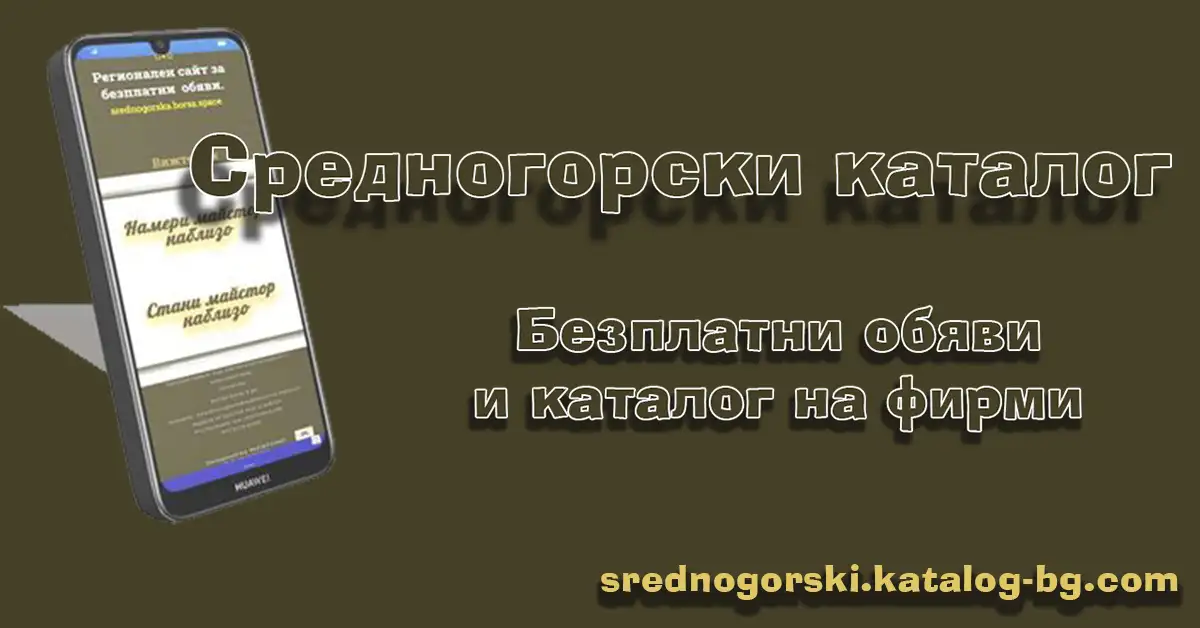 Анкета бизнес платформа в Средногорие