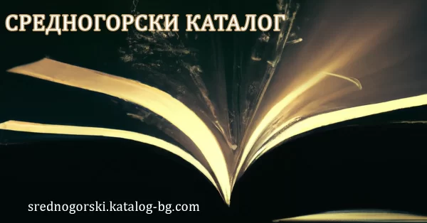Средногорски каталог. Бизнес платформа за безплатни обяви и каталог на фирми.